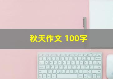 秋天作文 100字